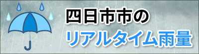 四日市市のリアルタイム雨量・水位